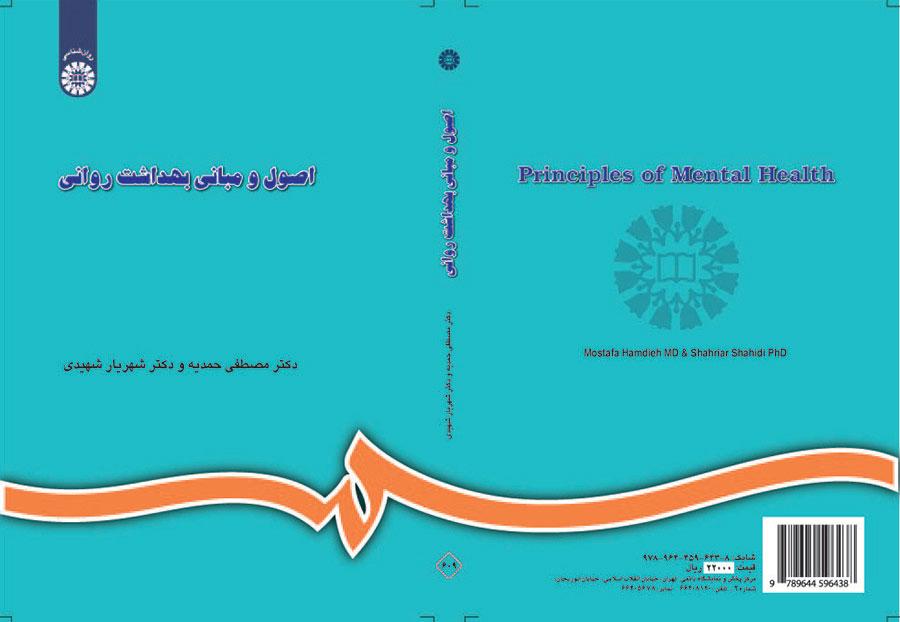 أسس ومبادئ الصحة النفسية (مرفقاً بالمصطلحات والإضافات)