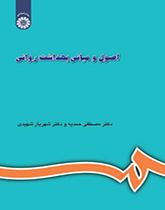 أسس ومبادئ الصحة النفسية (مرفقاً بالمصطلحات والإضافات)