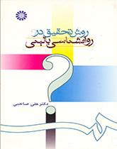 طرائق البحث في علم النفس السريري