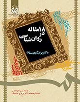 18 مقالة في علم النفس