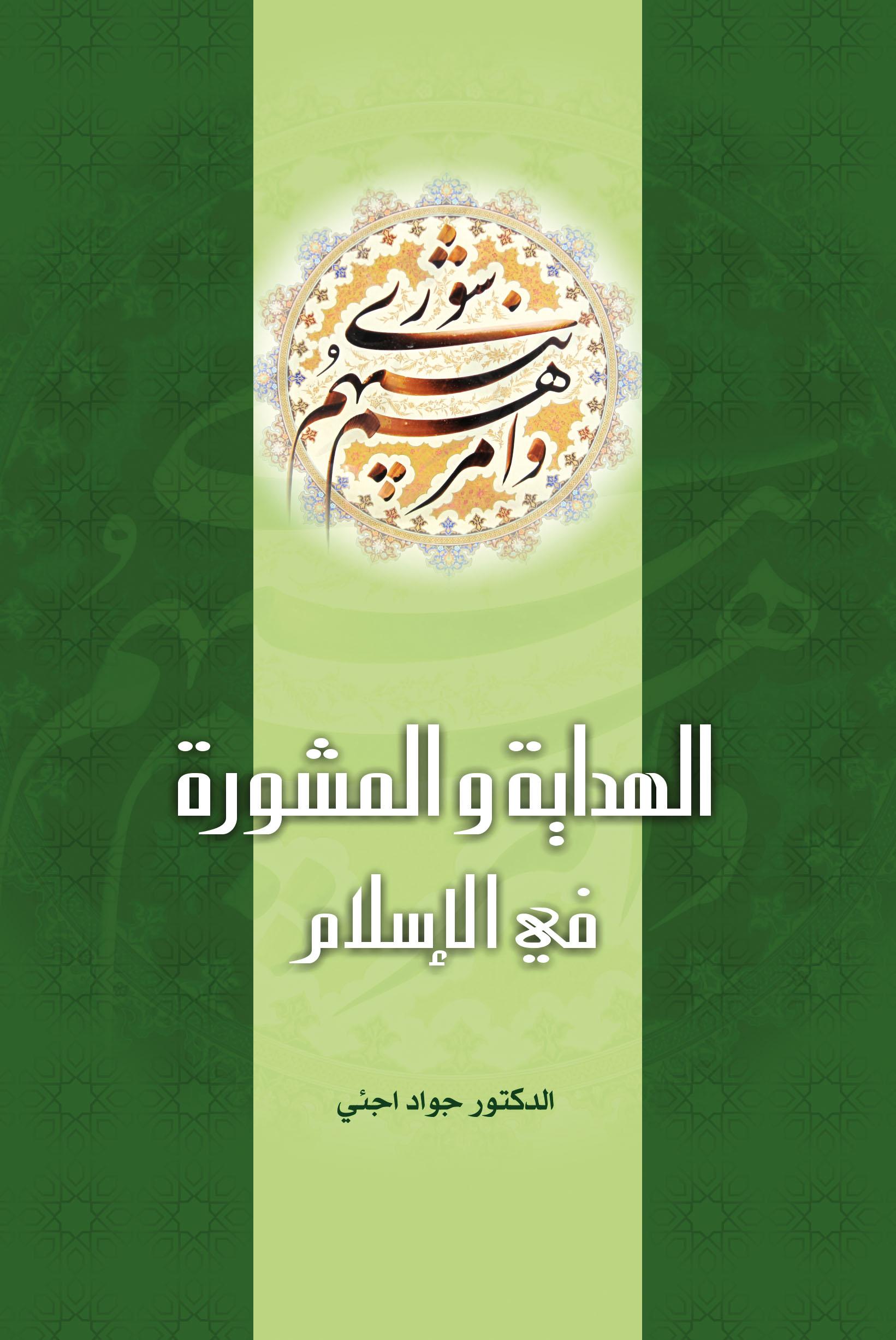 الهداية والمشورة في الإسلام