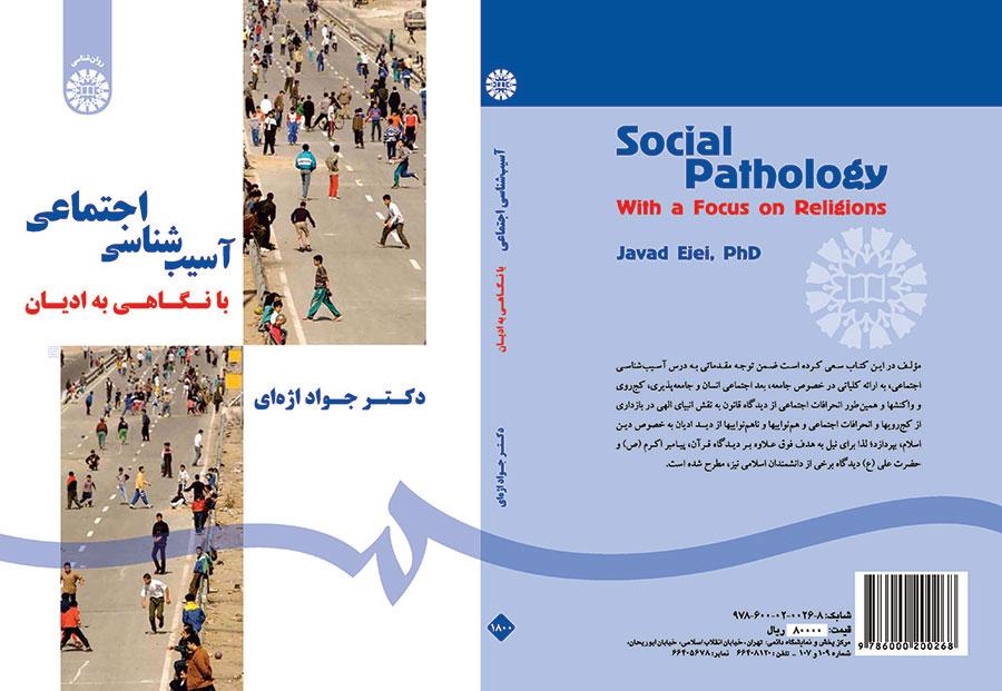 الباثولوجيا الاجتماعية من خلال نظرة على الأديان