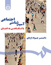 الباثولوجيا الاجتماعية من خلال نظرة على الأديان