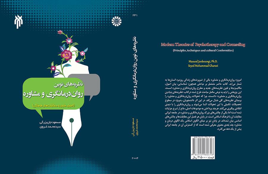 النظريات الحديثة في العلاج النفسي والاستشارة (الأسس، والتقنيات والتوافق الثقافي)