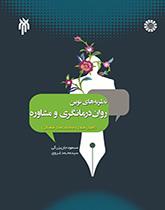 النظريات الحديثة في العلاج النفسي والاستشارة (الأسس، والتقنيات والتوافق الثقافي)