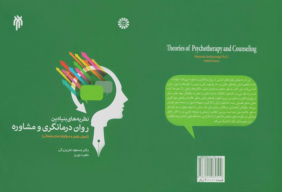 النظريات الأساسية للعلاج النفسي والاستشارة (الأسس والتقنيات والتوافق الثقافي)