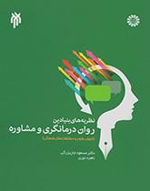 النظريات الأساسية للعلاج النفسي والاستشارة (الأسس والتقنيات والتوافق الثقافي)