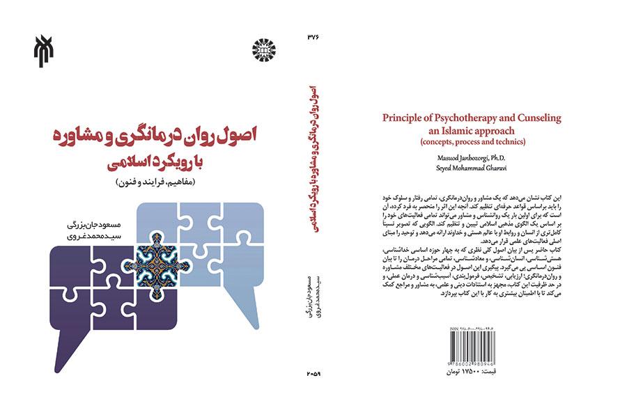 أسس العلاج النفسي والاستشارة من منظور إسلامي (المفاهيم، والعمليات، والتقنيات)