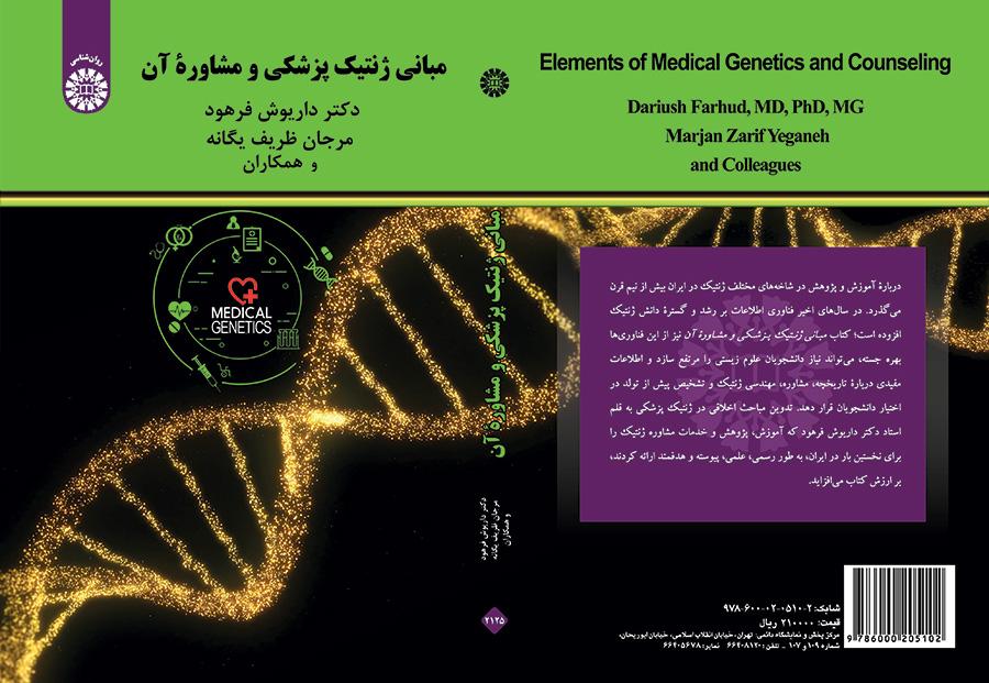 أسس علم الوراثة الطبية والاستشارة الوراثية