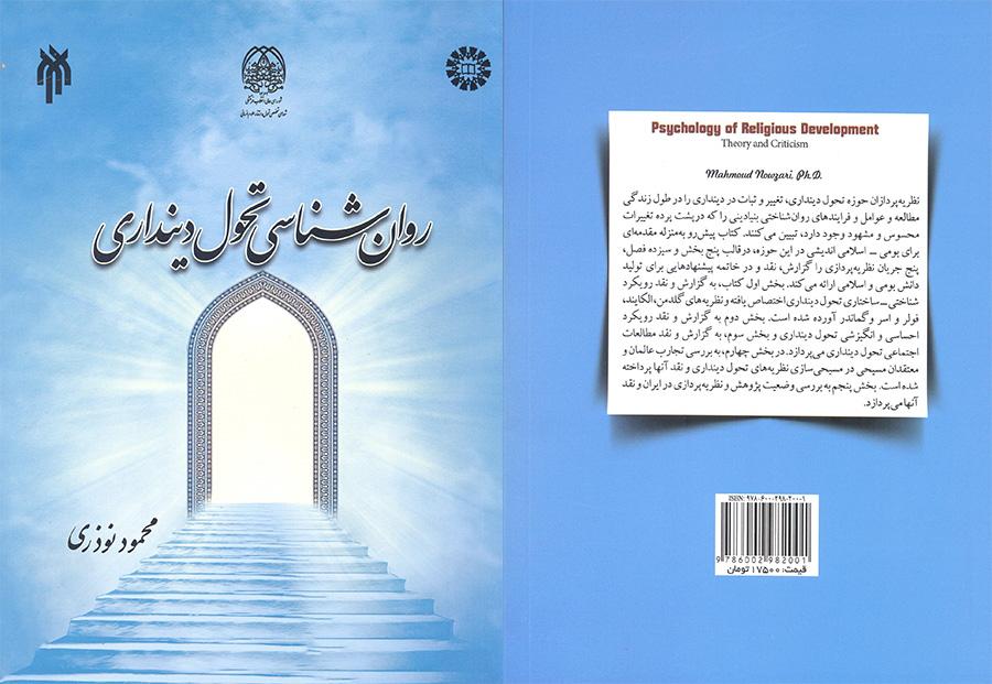 علم النفس التحويلي للتدين