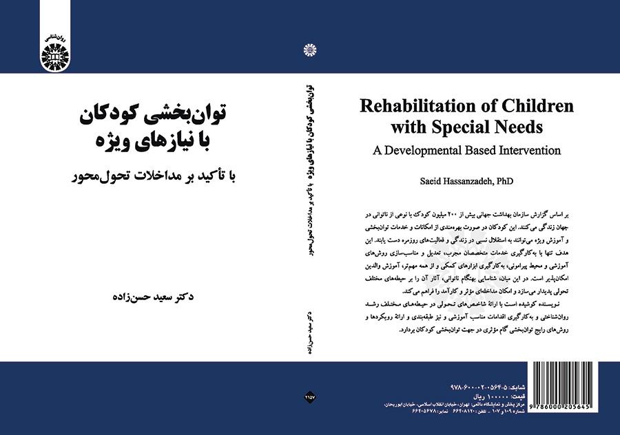 تأهيل الأطفال ذوي الاحتياجات الخاصة بالتركيز على التدخل التنموي