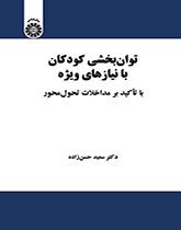 تأهيل الأطفال ذوي الاحتياجات الخاصة بالتركيز على التدخل التنموي