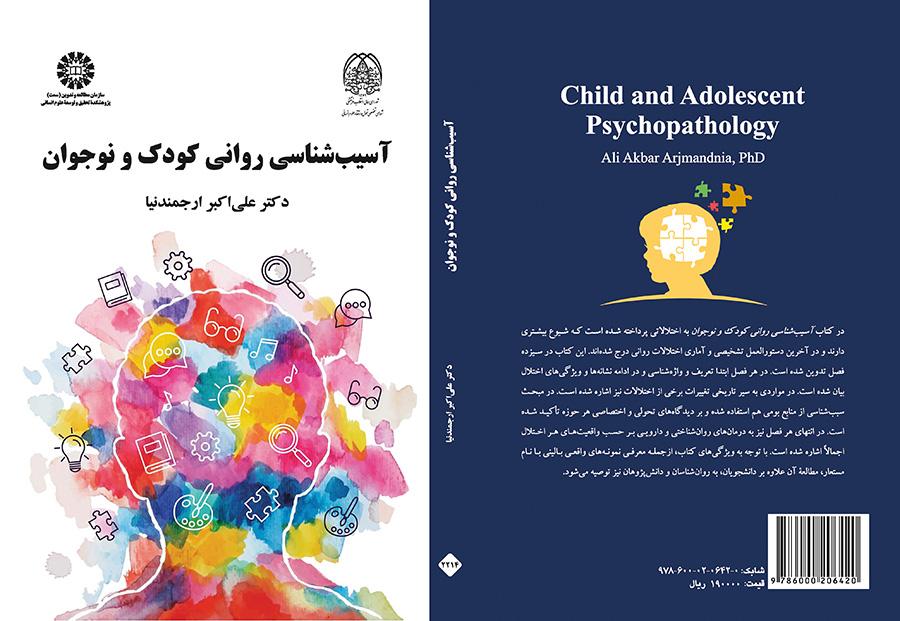 علم النفس المرضي للأطفال والمراهقين