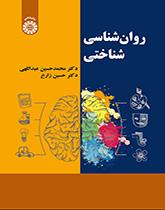 علم النفس المعرفي