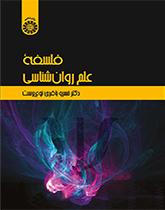 فلسفة علم النفس