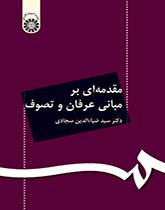 مدخل إلى أسس العرفان والتصوف