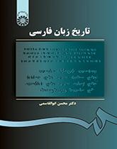 تاريخ اللغة الفارسية