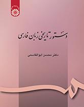 قواعد اللغة الفارسية التاريخية