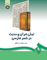 تجلي القرآن والحديث في الشعر الفارسي