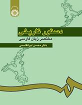القواعد التاريخية المختصرة للغة الفارسية