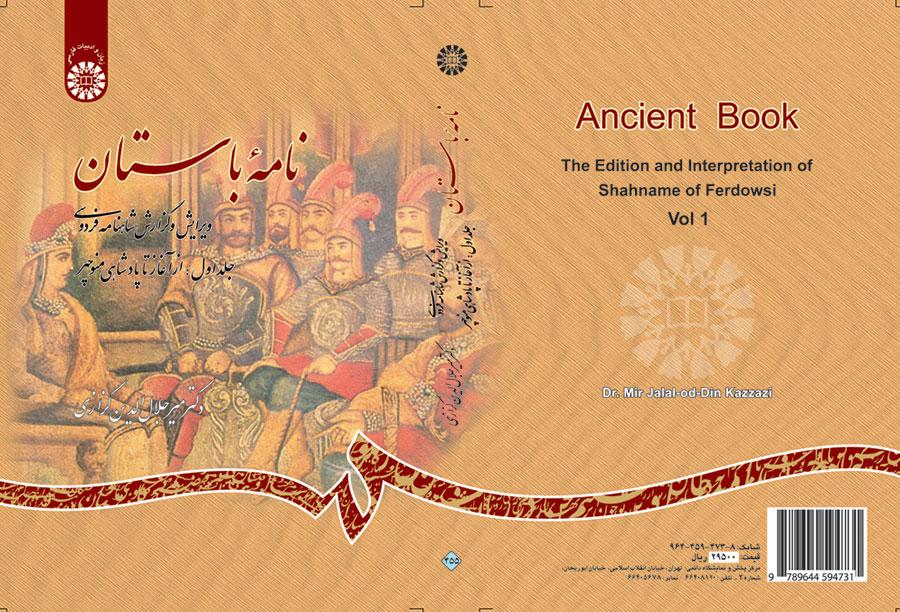 الرسائل الأثرية (القديمة)، تنقيح وشرح ملحمة الشاهنامة للفردوسي (المجلد الأول) ( من البداية إلى حكومة منوتشهر)