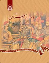 الرسائل الأثرية (القديمة)، تنقيح وشرح ملحمة الشاهنامة للفردوسي (المجلد الأول) ( من البداية إلى حكومة منوتشهر)