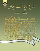 تاريخ الأدب الإيراني (1)