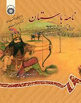 الرسائل الأثرية (القديمة): تنقيح وشرح ملحمة الشاهنامة للفردوسي (المجلد الرابع): قصة عوالم العفاريت