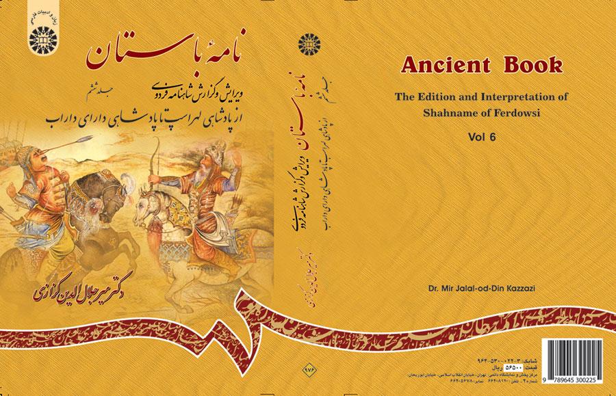الرسائل الأثرية (القديمة): تنقيح وشرح ملحمة الشاهنامة للفردوسي (المجلد السادس): من بداية حكم لهراسب حتى بداية حكم داراي داراب