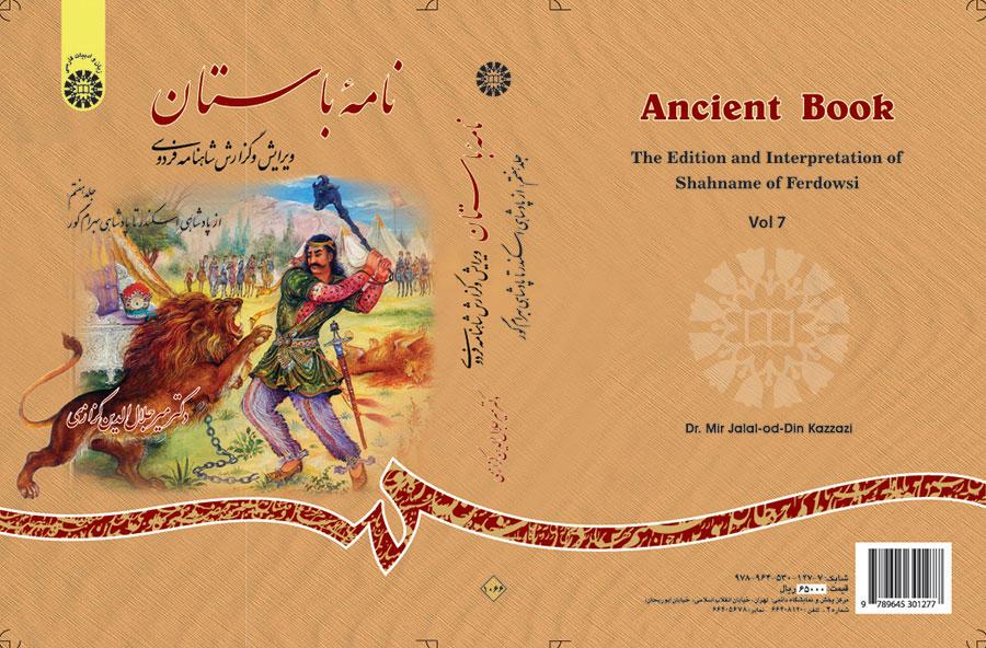 الرسائل الأثرية (القديمة): تنقيح وشرح ملحمة الشاهنامة للفردوسي (المجلد السابع): منذ حكم الإسكندر حتى حكم بهرام كور