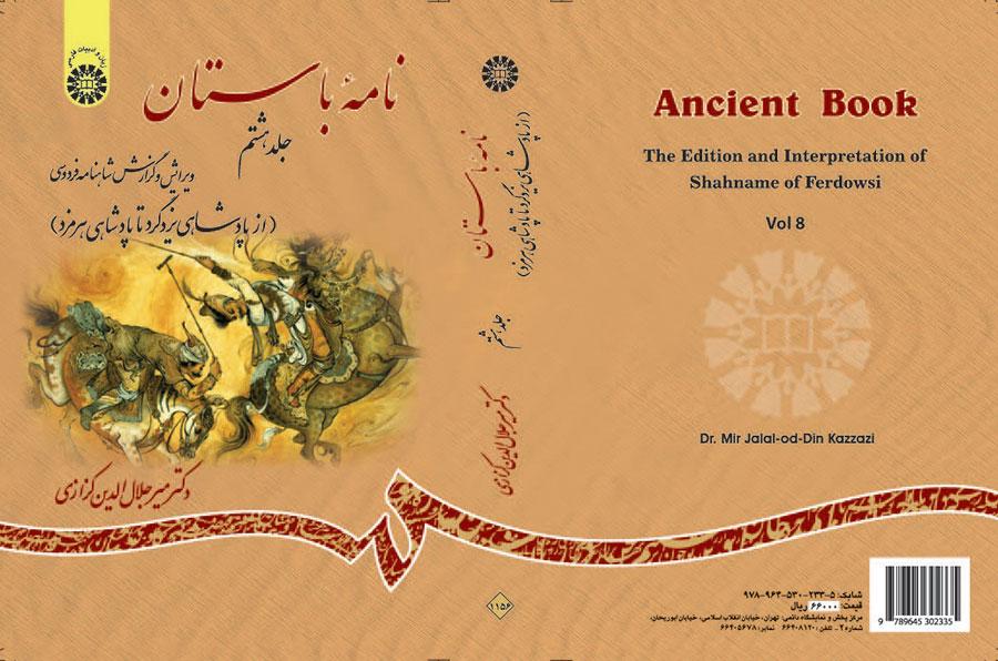 الرسائل الأثرية (القديمة): ملحمة الشاهنامة للفردوسي (المجلد الثامن): من بداية حكم يزدجرد حتى حكم هرمزد