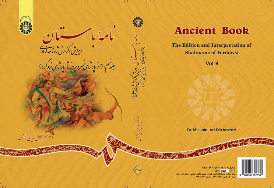الرسائل الأثرية (القديمة): تنقيح وشرح ملحمة الشاهنامة للفردوسي (المجلد التاسع): من بداية حكم خسروبرويز حتى حكم يزدجرد