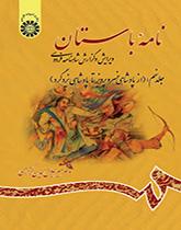 الرسائل الأثرية (القديمة): تنقيح وشرح ملحمة الشاهنامة للفردوسي (المجلد التاسع): من بداية حكم خسروبرويز حتى حكم يزدجرد