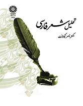 تحليل الشعر الفارسي