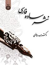 النثر الفارسي البسيط