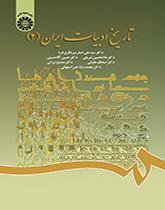 تاريخ الأدب الإيراني (2)