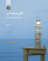 النظرية والنقد الأدبي: كتاب دراسي متعدد التخصصات (المجلد الأول)