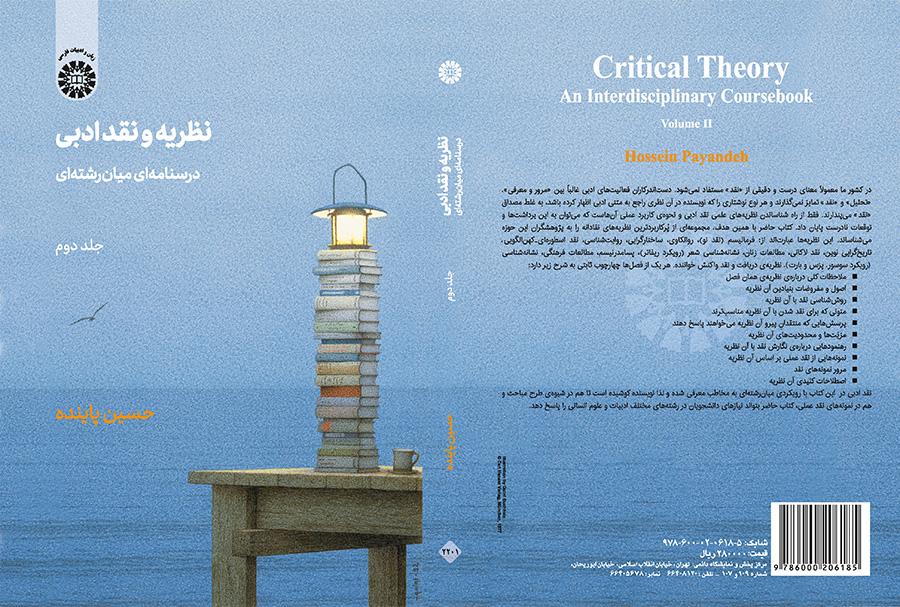 النظرية والنقد الأدبي: كتاب دراسي متعدد التخصصات (المجلد الثاني)