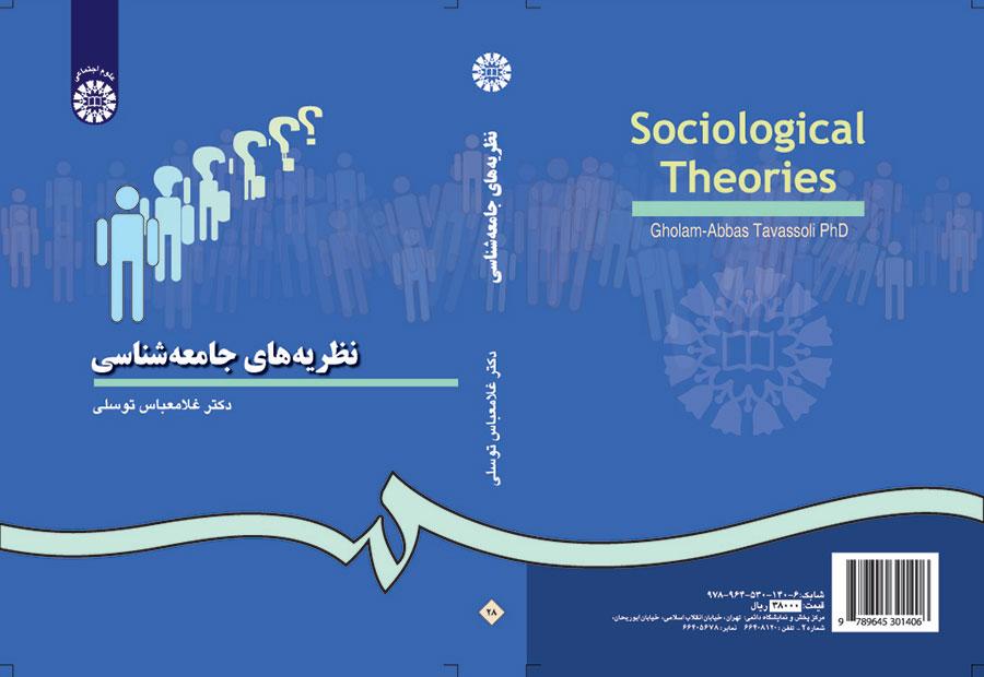نظريات علم الاجتماع