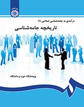 مدخل إلى علم الاجتماع الإسلامي (1): لمحة تاريخية لعلم الاجتماع