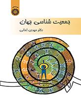 علم السكان في العالم