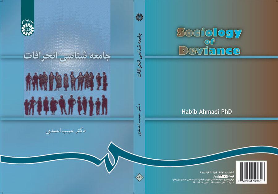 علم اجتماع الانحراف