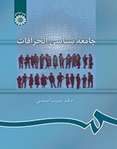 علم اجتماع الانحراف