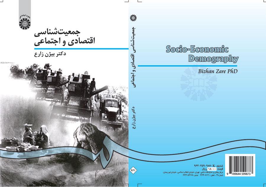 الديموغرافيا الاقتصادية والاجتماعية
