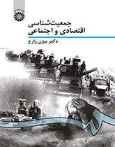 الديموغرافيا الاقتصادية والاجتماعية