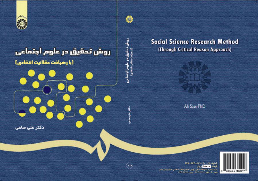 منهج البحث في العلوم الاجتماعية: من خلال منهج العقلانية النقدية
