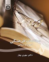 الدراسات الثقافية: الأسس والمبادئ
