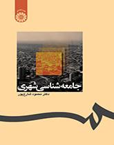 علم الاجتماع الحضري