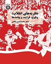 نظريات الثورة: الاندلاع، والمراحل والنتائج