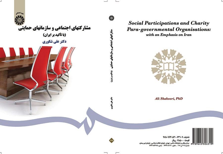 المساهمات الاجتماعية ومنظمات الدعم (بالتركيز على إيران)